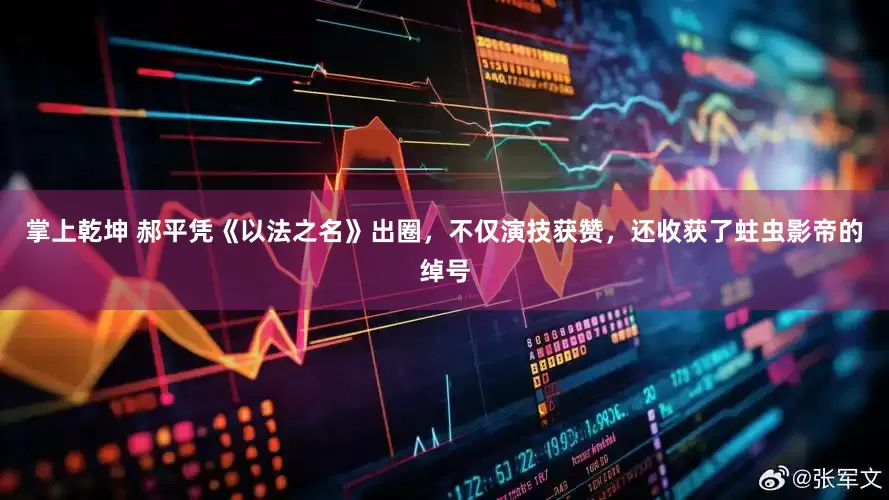 掌上乾坤 郝平凭《以法之名》出圈，不仅演技获赞，还收获了蛀虫影帝的绰号