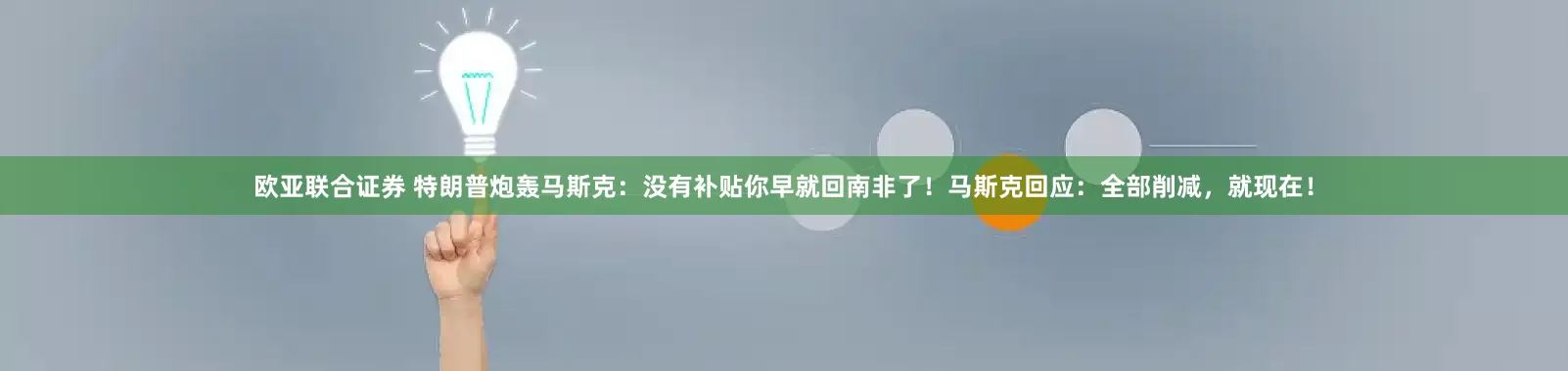 欧亚联合证券 特朗普炮轰马斯克：没有补贴你早就回南非了！马斯克回应：全部削减，就现在！