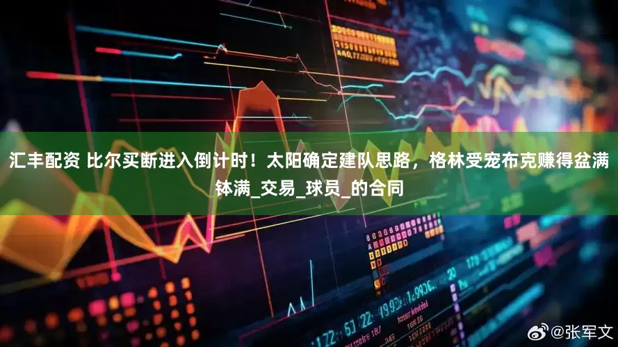 汇丰配资 比尔买断进入倒计时！太阳确定建队思路，格林受宠布克赚得盆满钵满_交易_球员_的合同