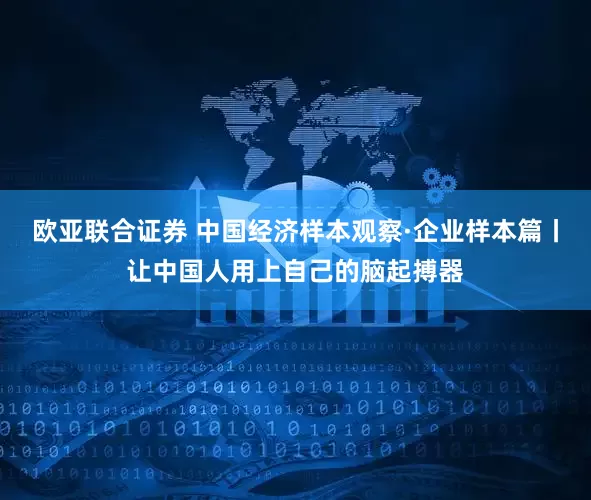 欧亚联合证券 中国经济样本观察·企业样本篇丨让中国人用上自己的脑起搏器