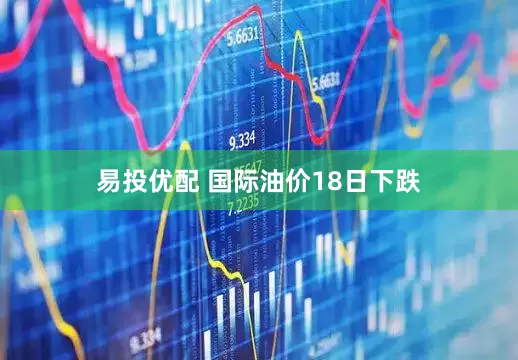 易投优配 国际油价18日下跌