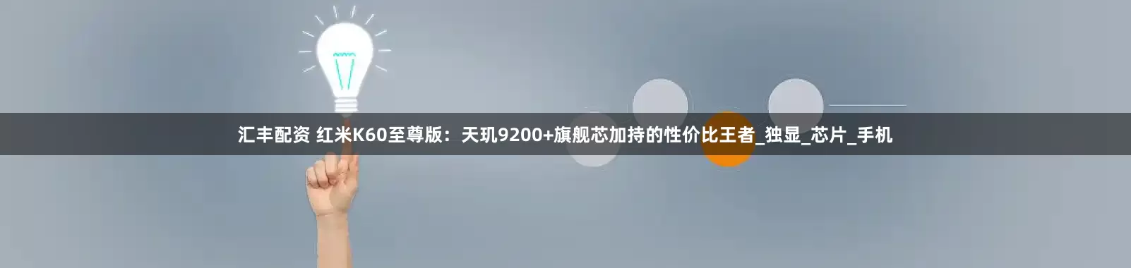 汇丰配资 红米K60至尊版：天玑9200+旗舰芯加持的性价比王者_独显_芯片_手机