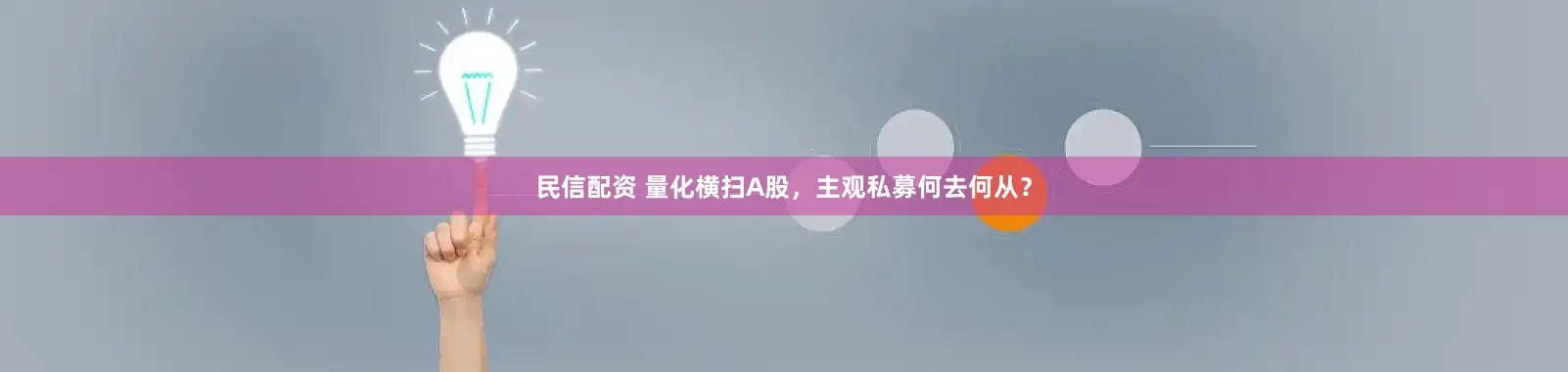 民信配资 量化横扫A股，主观私募何去何从？