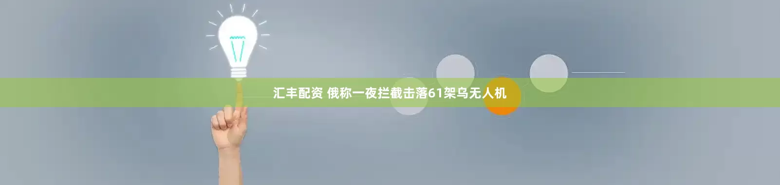 汇丰配资 俄称一夜拦截击落61架乌无人机
