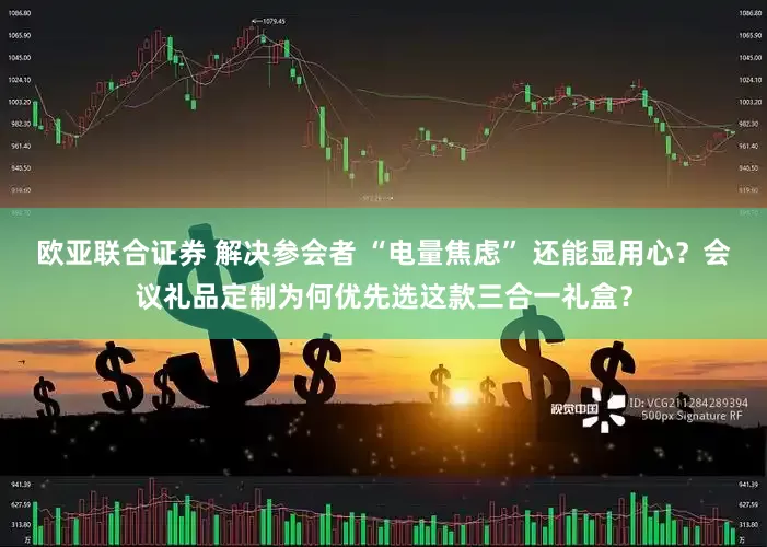 欧亚联合证券 解决参会者 “电量焦虑” 还能显用心？会议礼品定制为何优先选这款三合一礼盒？
