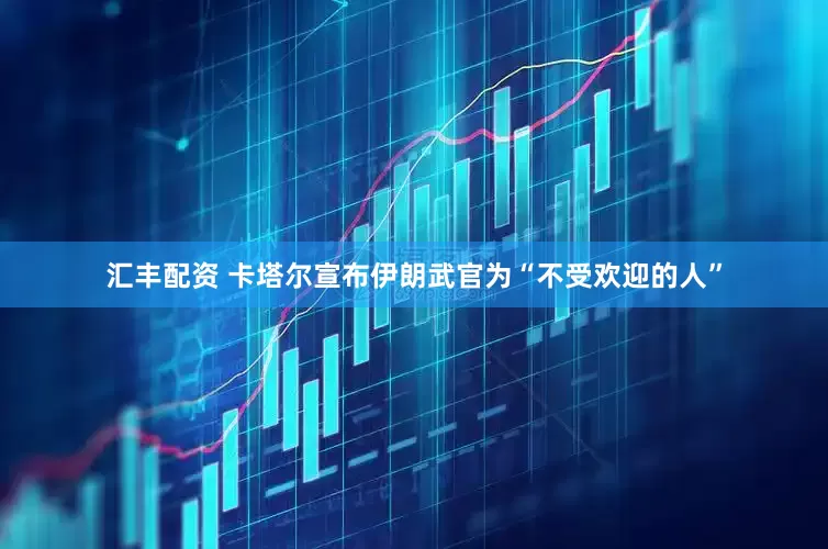 汇丰配资 卡塔尔宣布伊朗武官为“不受欢迎的人”